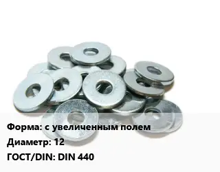 Шайба с увеличенным полем D=12 ГОСТ: DIN 440